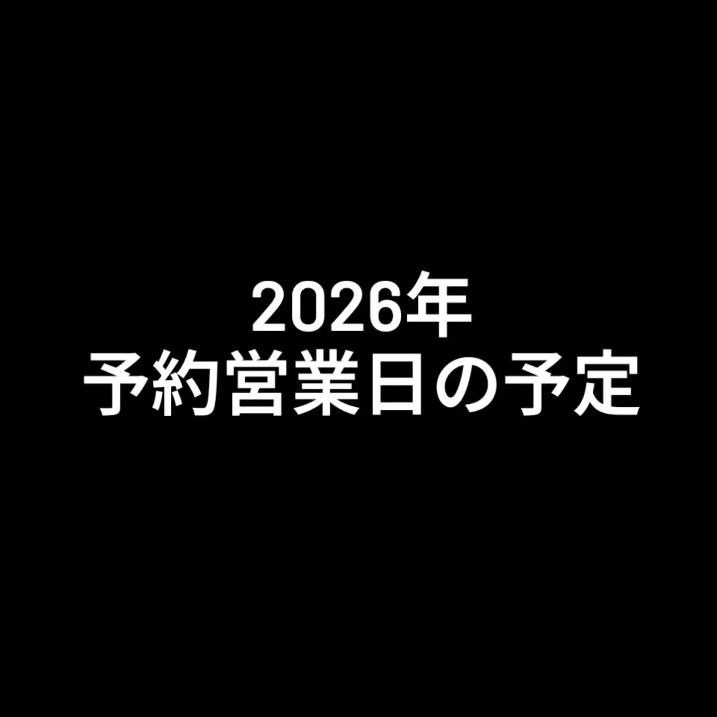 2026年度クワモンペ 予約営業日